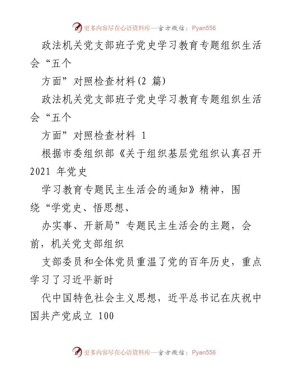 [对照检查材料] 党支部专题组织生活会 - 政法机关党支部班子党史学习教育对照检查报告.docx_第1页