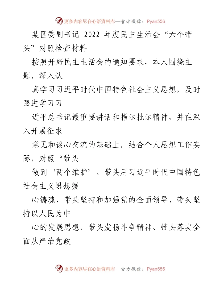 [对照检查材料] 2022年度民主生活会 - 深刻反思与自我提升：某区委副书记的对照检查报告.docx_第1页