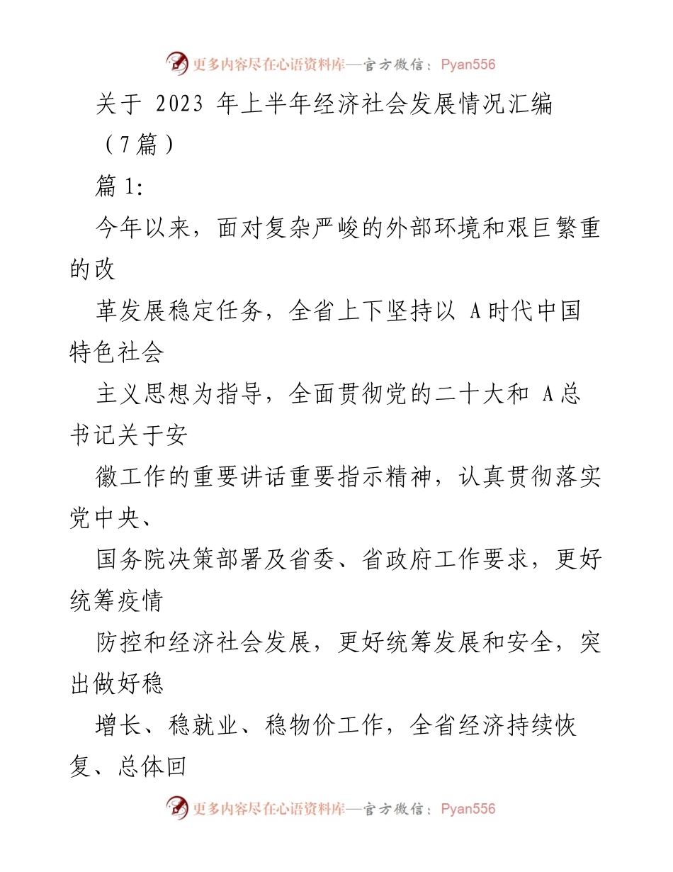 [工作总结] 2023年上半年 - 安徽省经济社会发展情况汇编.docx_第1页