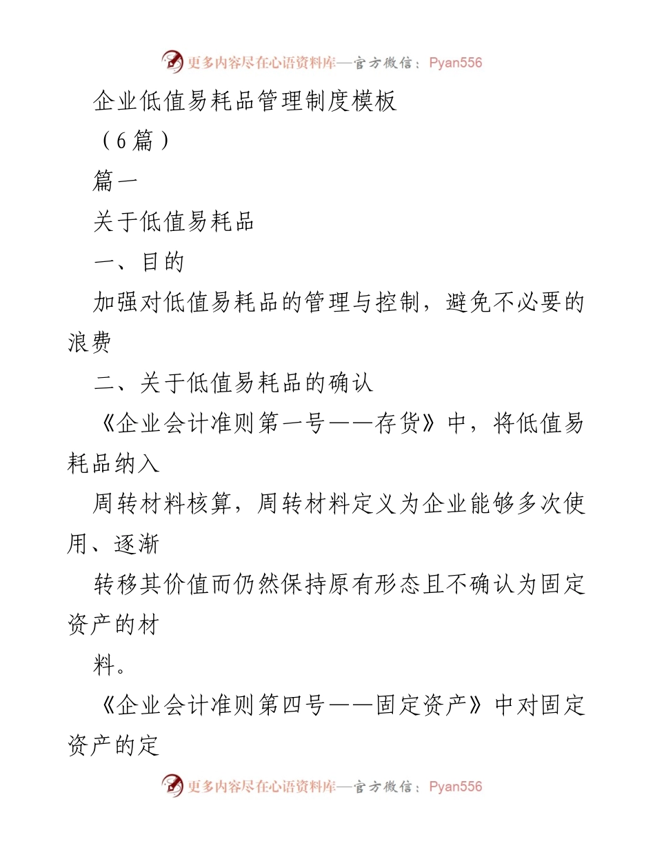[工作制度] 企业管理 - 企业低值易耗品管理制度模板.docx_第1页