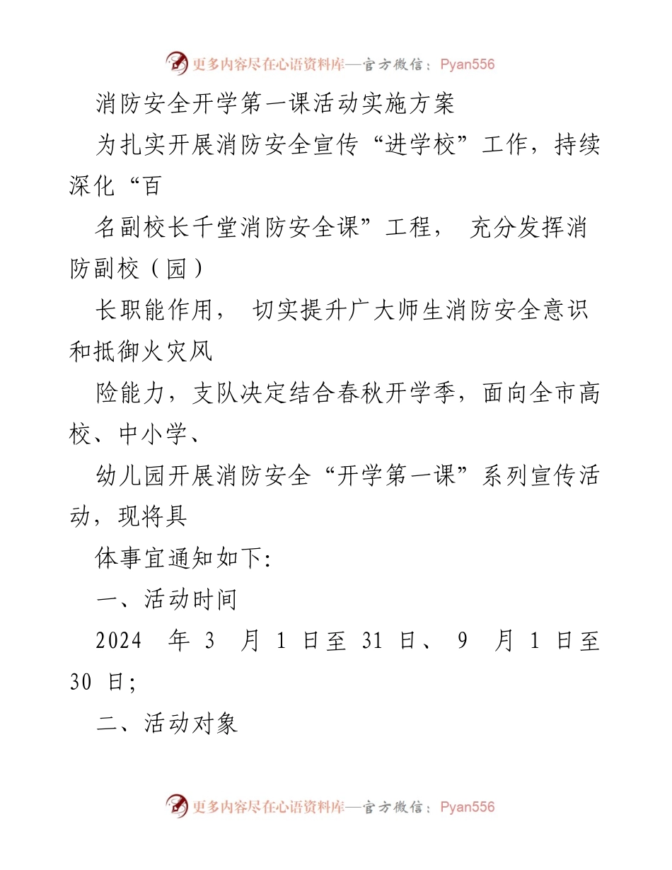 [实施方案] 消防安全教育活动 - 开学第一课消防安全宣传实施方案.docx_第1页