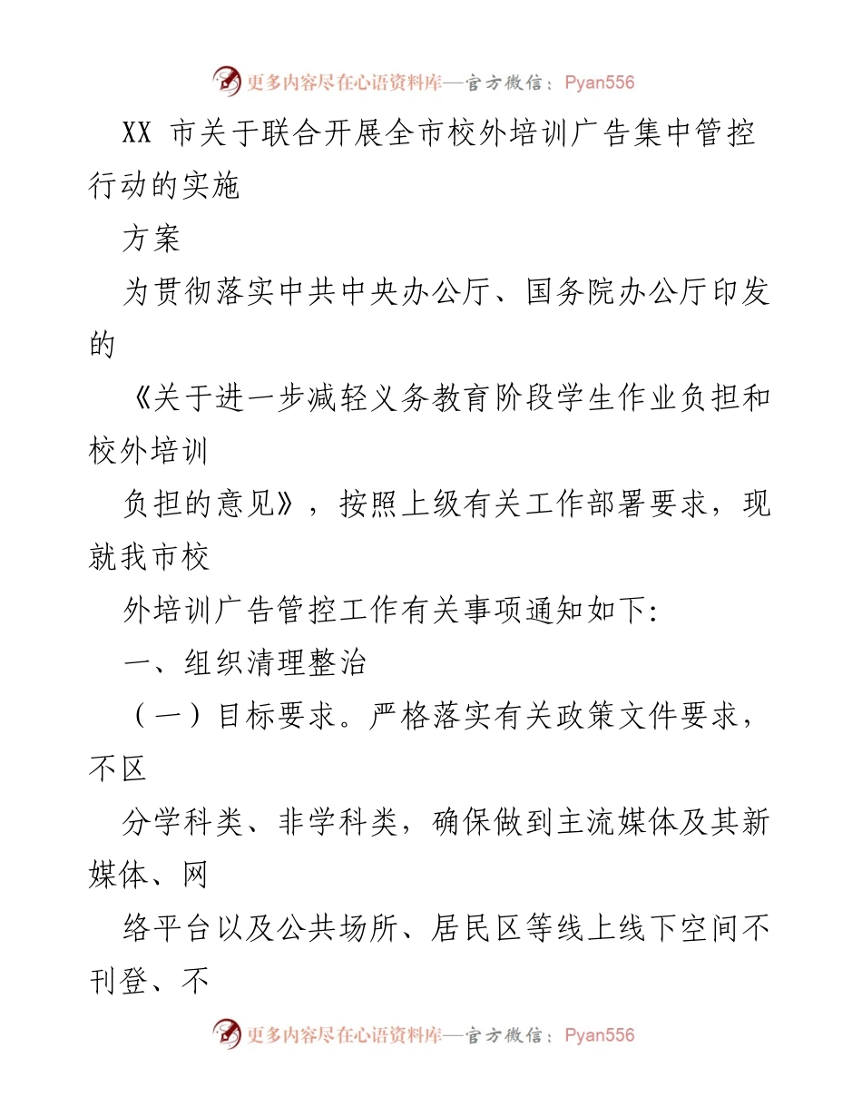 [实施方案] 校外培训广告管控 - XX市校外培训广告集中管控行动实施方案.docx_第1页
