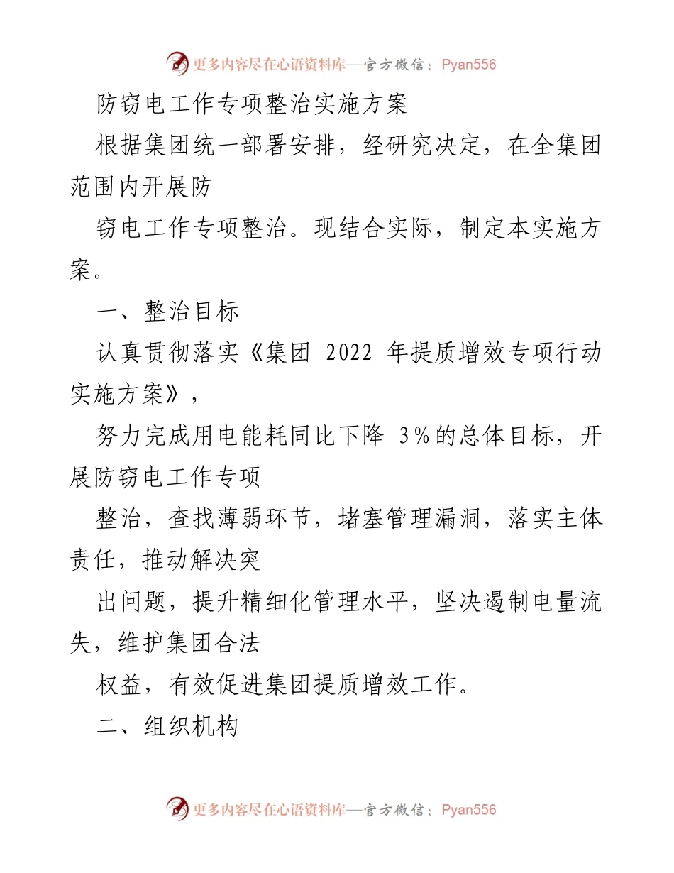 [实施方案] 防窃电工作专项整治 - 防窃电工作专项整治实施方案.docx_第1页