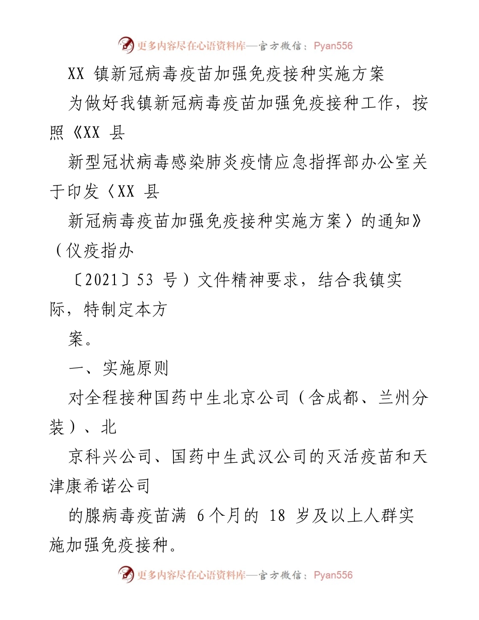 [实施方案] 新冠疫苗接种 - XX镇新冠病毒疫苗加强免疫接种实施方案_1.docx_第1页