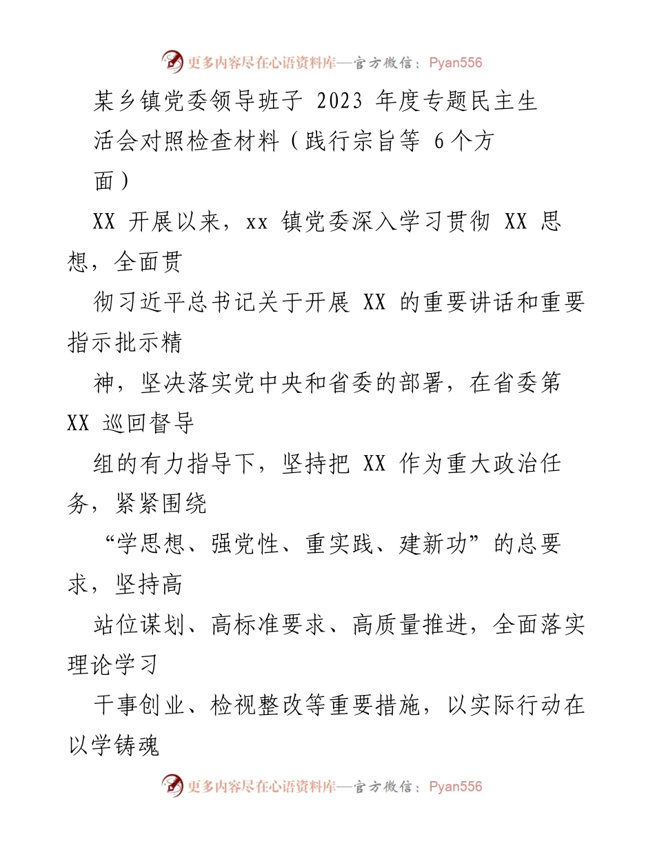 [对照检查材料] 党委年度专题民主生活会 - 2023年度党委领导班子对照检查材料总结.docx_第1页