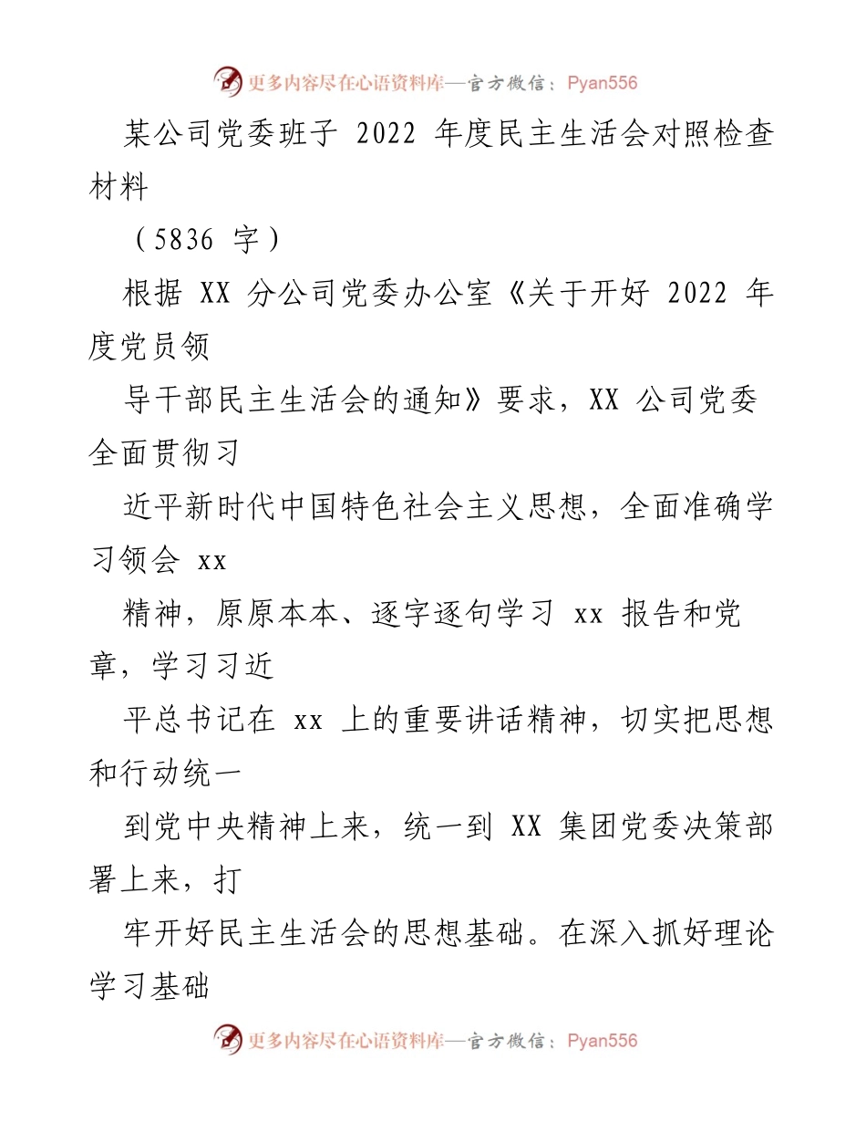 [对照检查材料] 党委民主生活会 - 2022年度党委班子民主生活会对照检查报告.docx_第1页