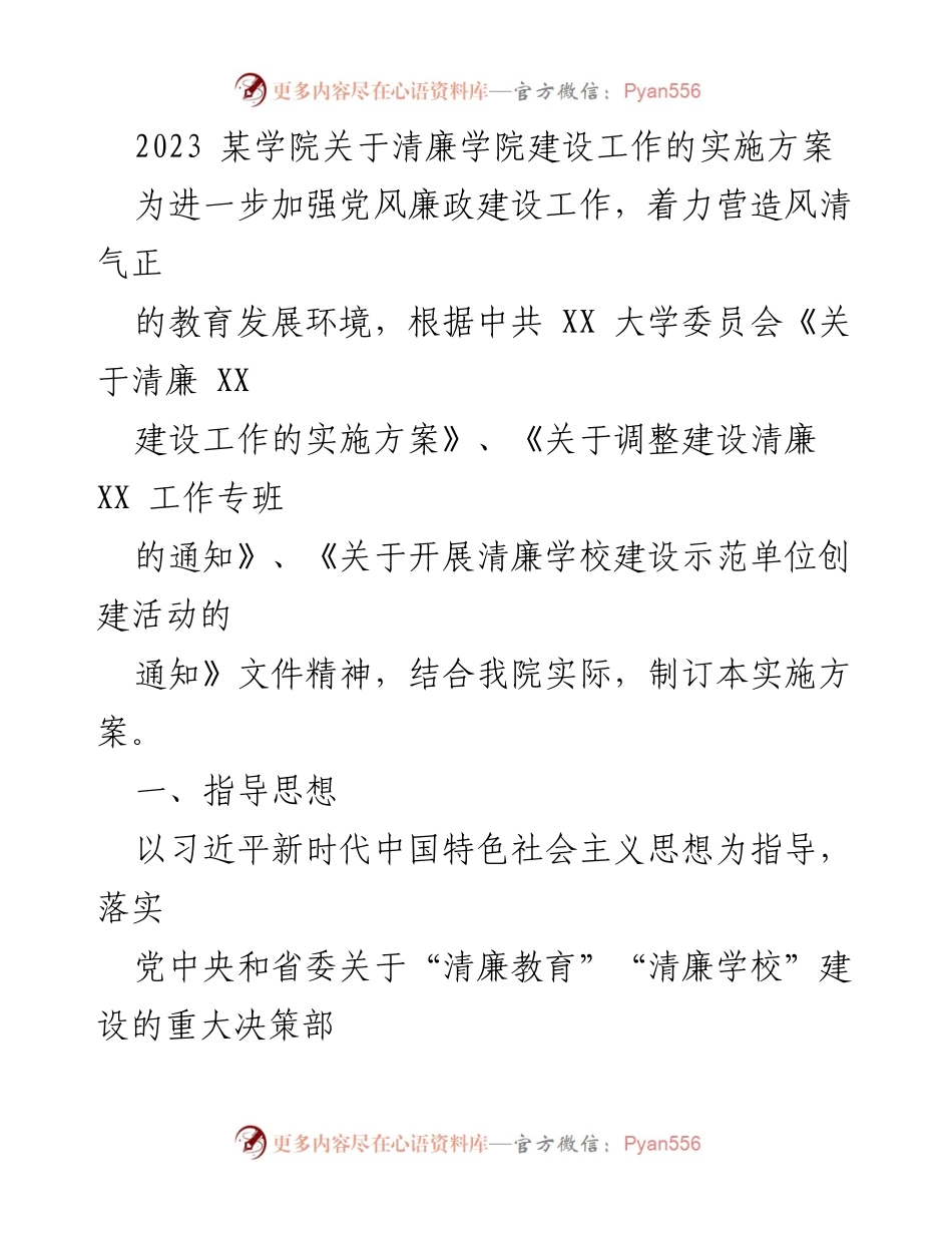[实施方案] 学院 - 清廉学院建设工作实施方案.docx_第1页