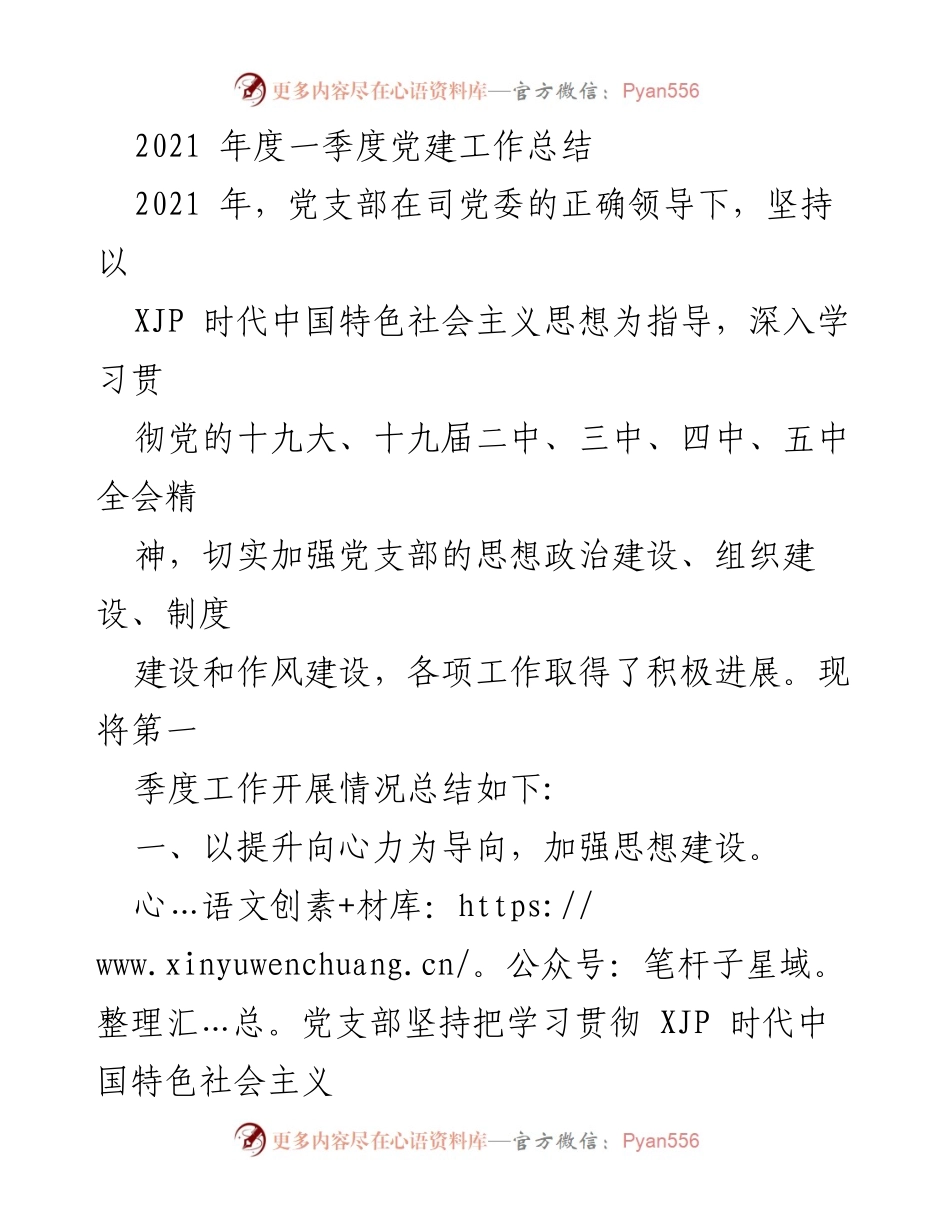 [工作总结] 2021年第一季度 - 党建工作总结与提升措施.docx_第1页
