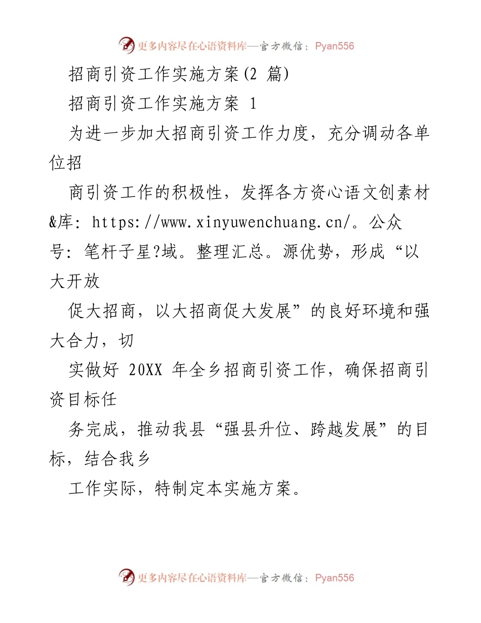 [实施方案] 招商引资工作会议 - 招商引资工作实施方案202X年.docx_第1页