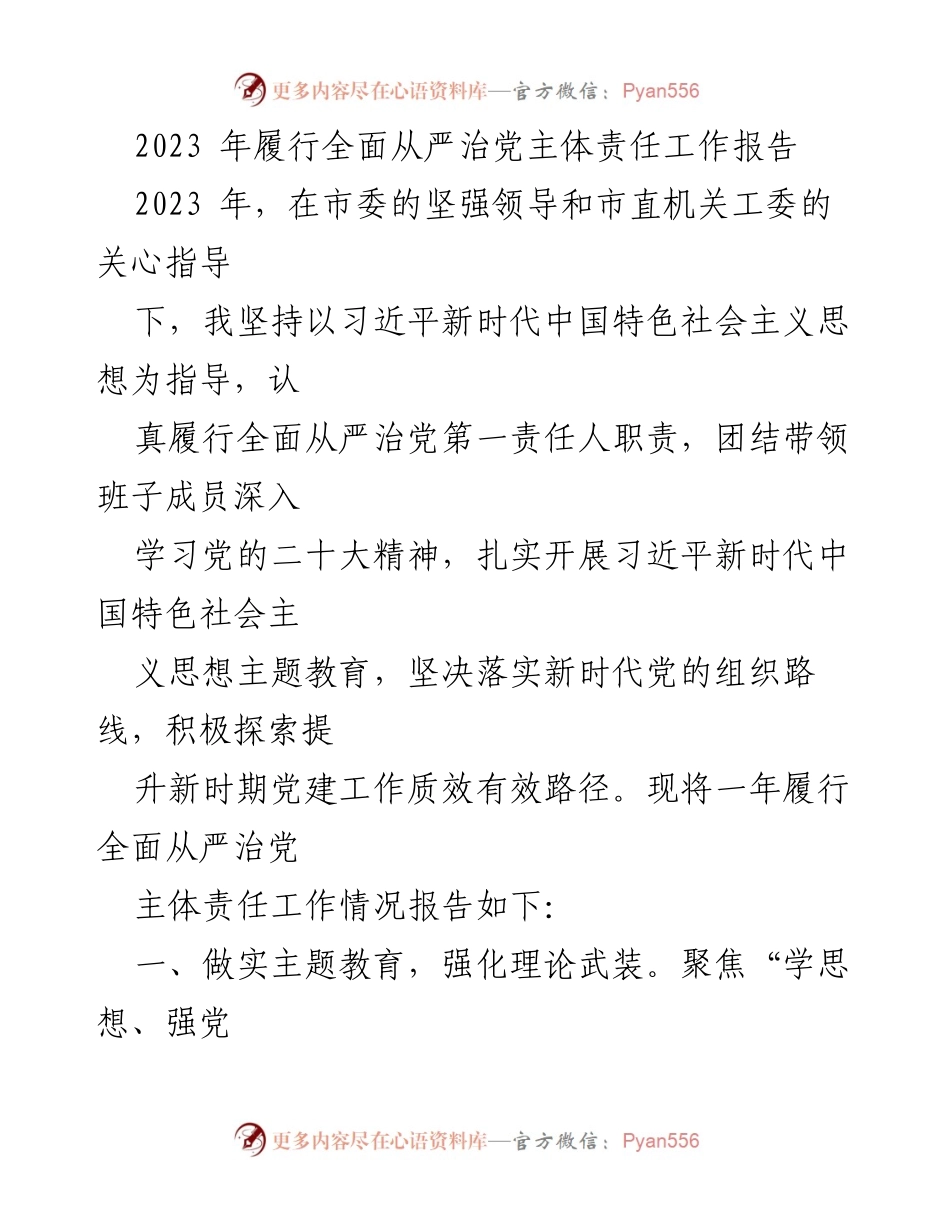[工作总结] 2023年全面从严治党 - 2023年全面从严治党主体责任履行工作总结报告.docx_第1页