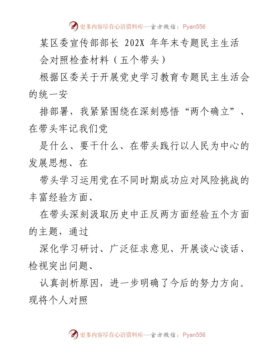 [对照检查材料] 年末专题民主生活会 - 深刻反思与自我提升：对照检查材料报告.docx_第1页