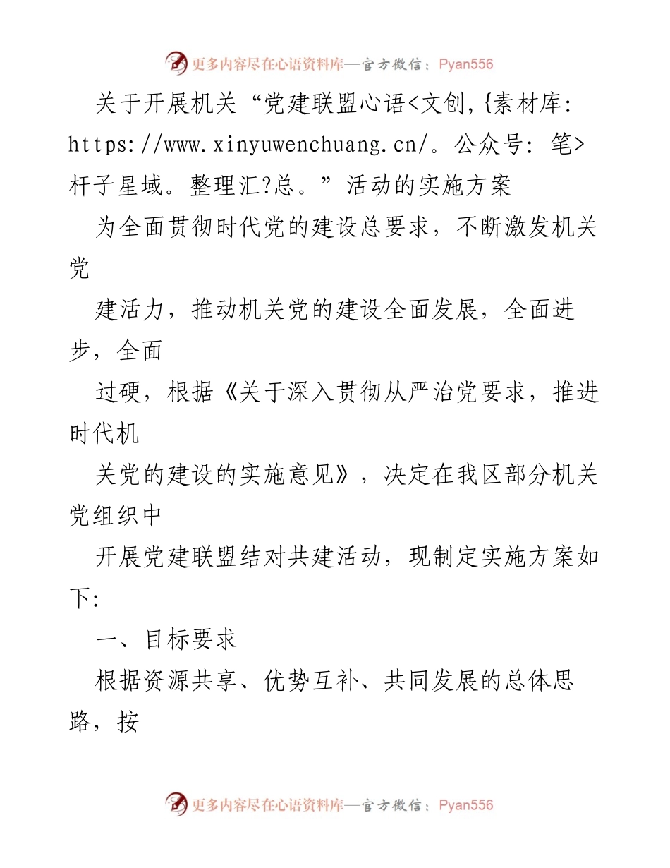 [实施方案] 机关党建活动 - 开展机关“党建联盟”活动的实施方案_1.docx_第1页