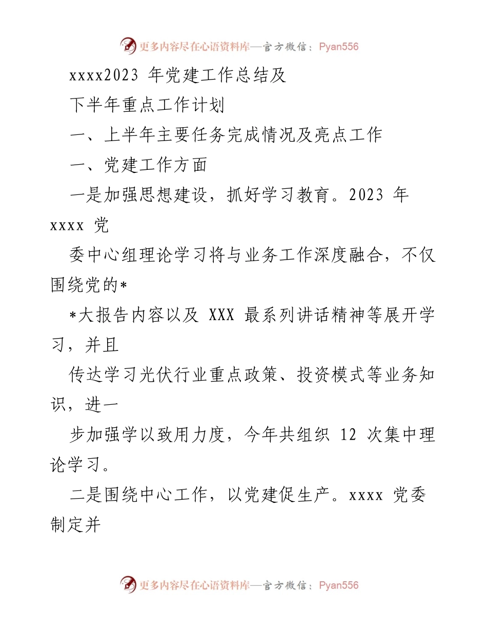 [工作总结] 2023年党建工作 - 2023年党建工作总结与下半年重点工作计划.docx_第1页