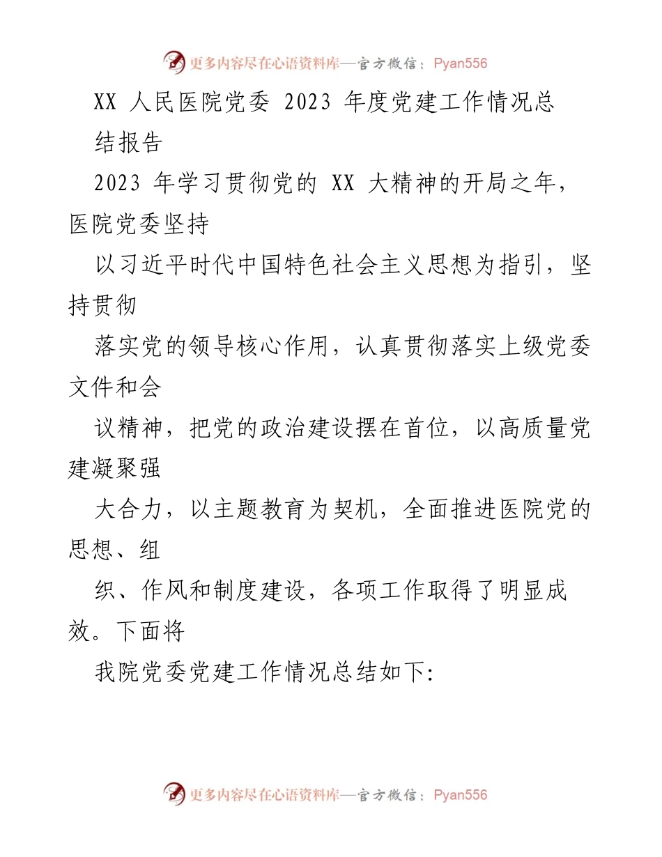 [工作总结] 2023年度 - XX人民医院党委党建工作情况总结报告.docx_第1页