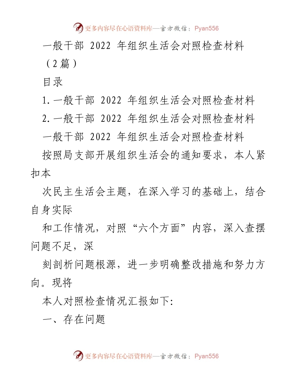 [对照检查材料] 组织生活会 - 一般干部2022年组织生活会对照检查报告.docx_第1页