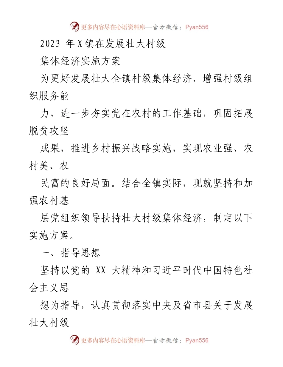 [实施方案] 村级集体经济发展 - 2023年X镇村级集体经济壮大实施方案.docx_第1页
