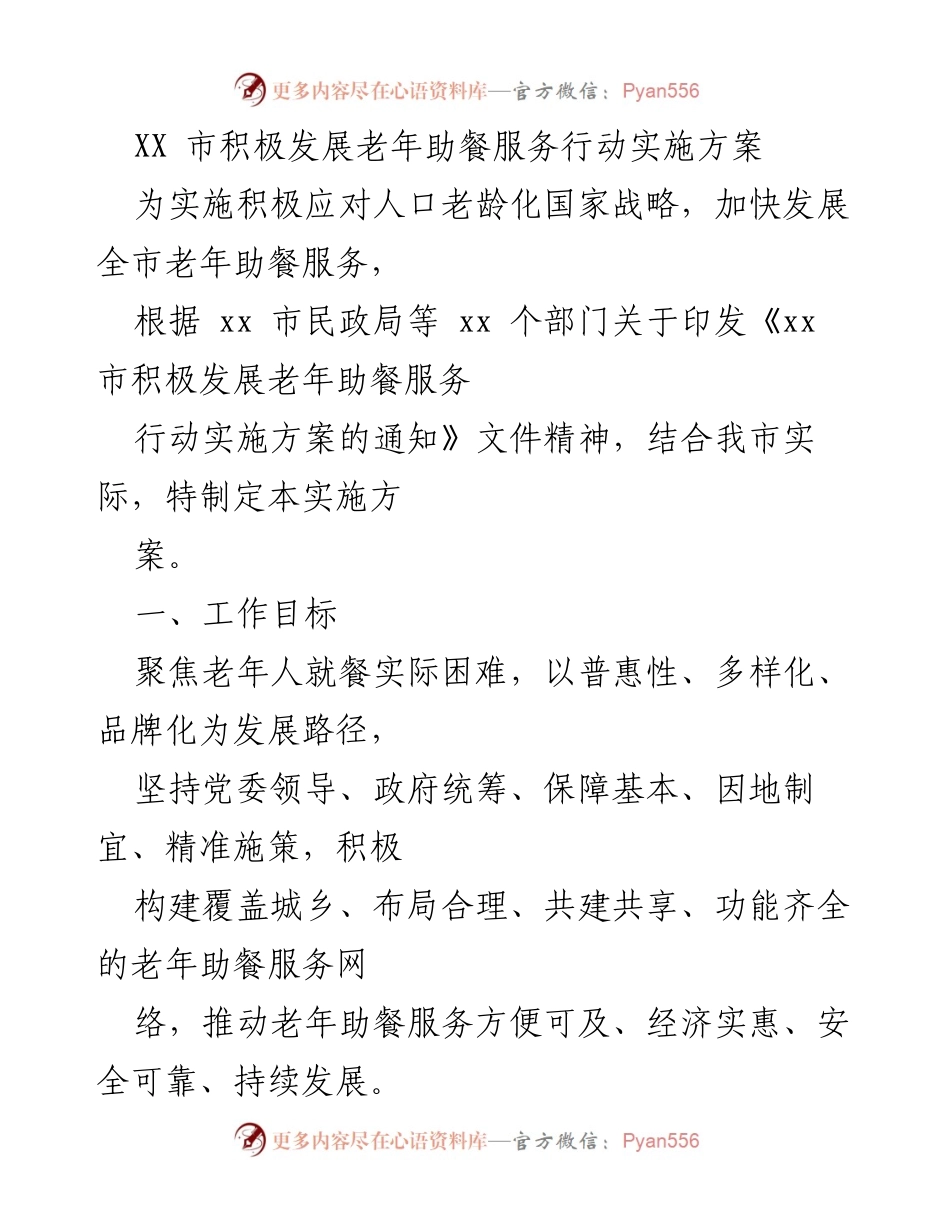 [实施方案] 政策发布 - XX市老年助餐服务发展行动方案.docx_第1页