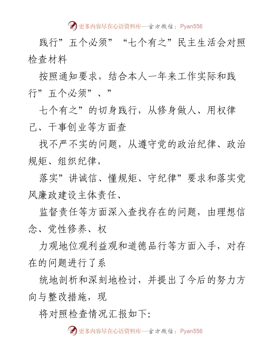 [对照检查材料] 民主生活会 - 深入剖析与整改措施的对照检查报告.docx_第1页