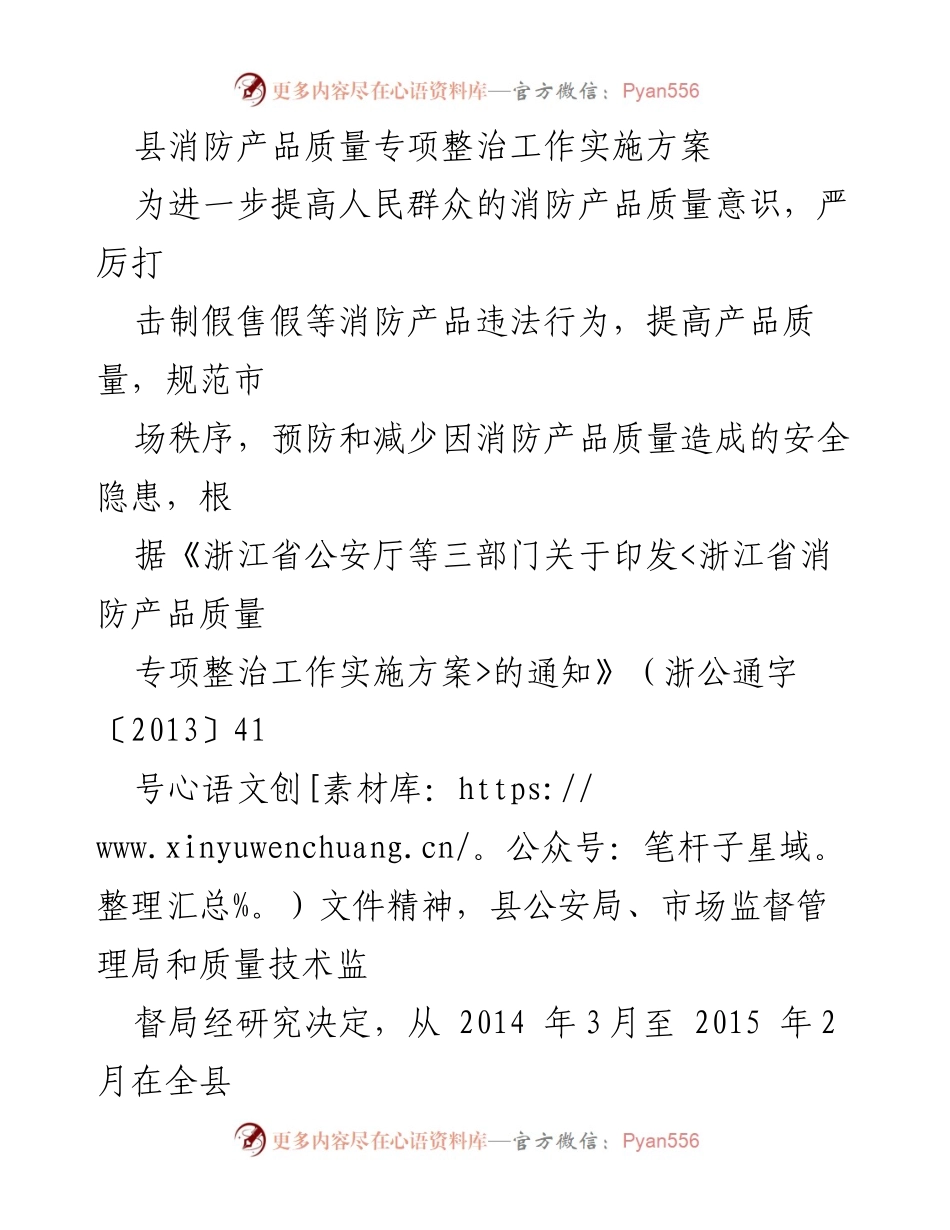 [实施方案] 消防产品质量整治 - 县消防产品质量专项整治工作实施方案.docx_第1页