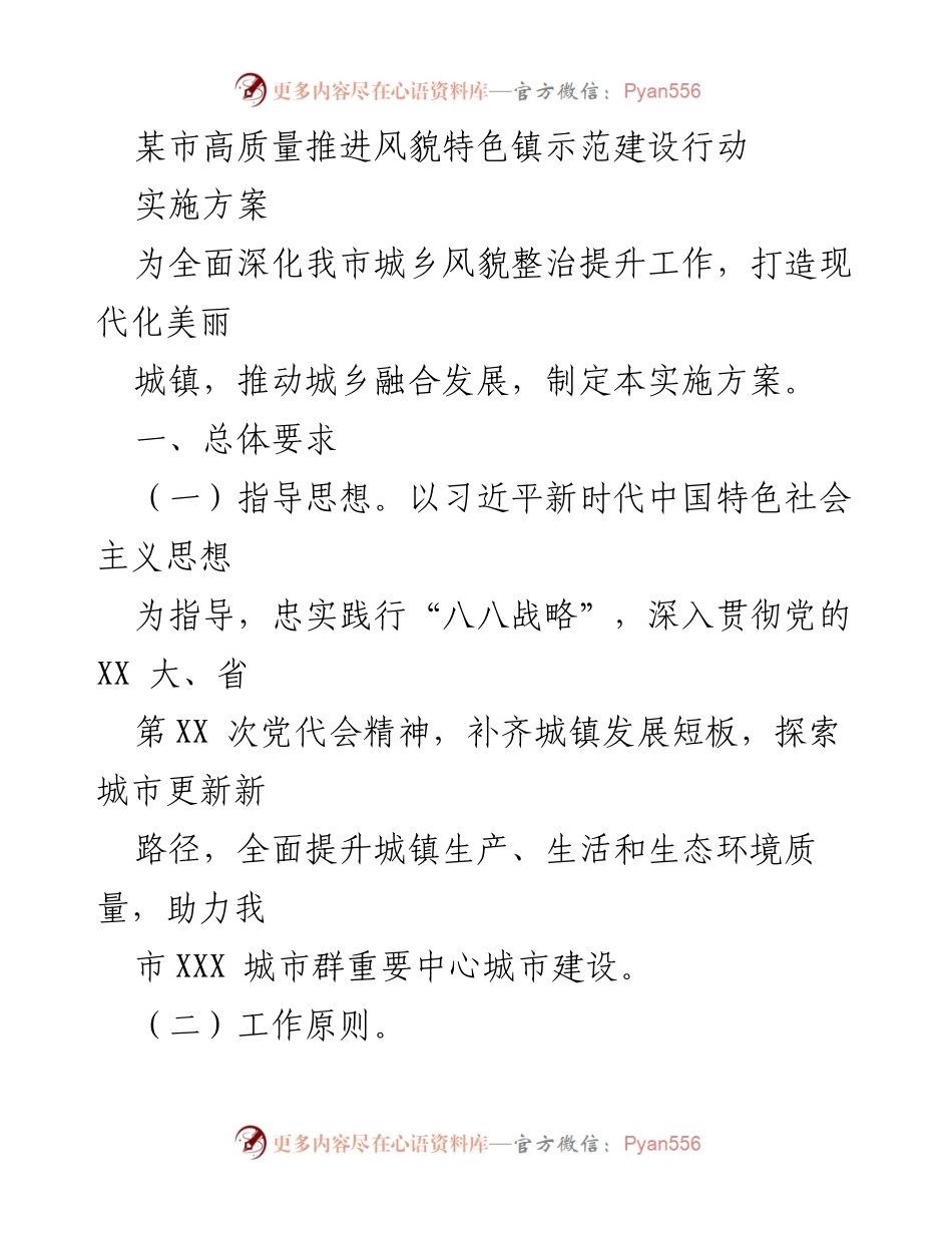[实施方案] 城乡风貌整治提升 - 高质量推进风貌特色镇示范建设行动实施方案.docx_第1页