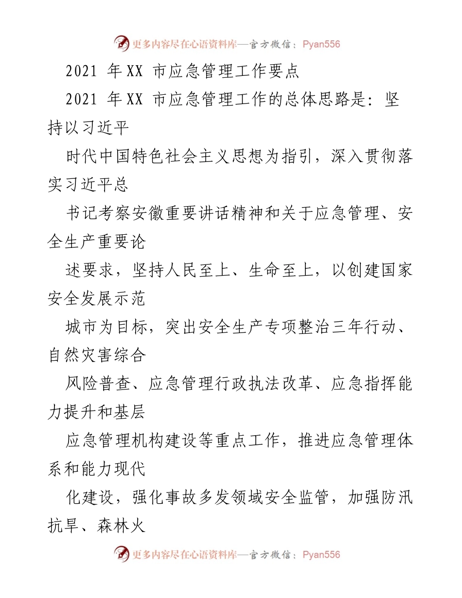 [工作总结] 2021年XX市应急管理工作 - 2021年XX市应急管理工作要点与重点任务总结.docx_第1页