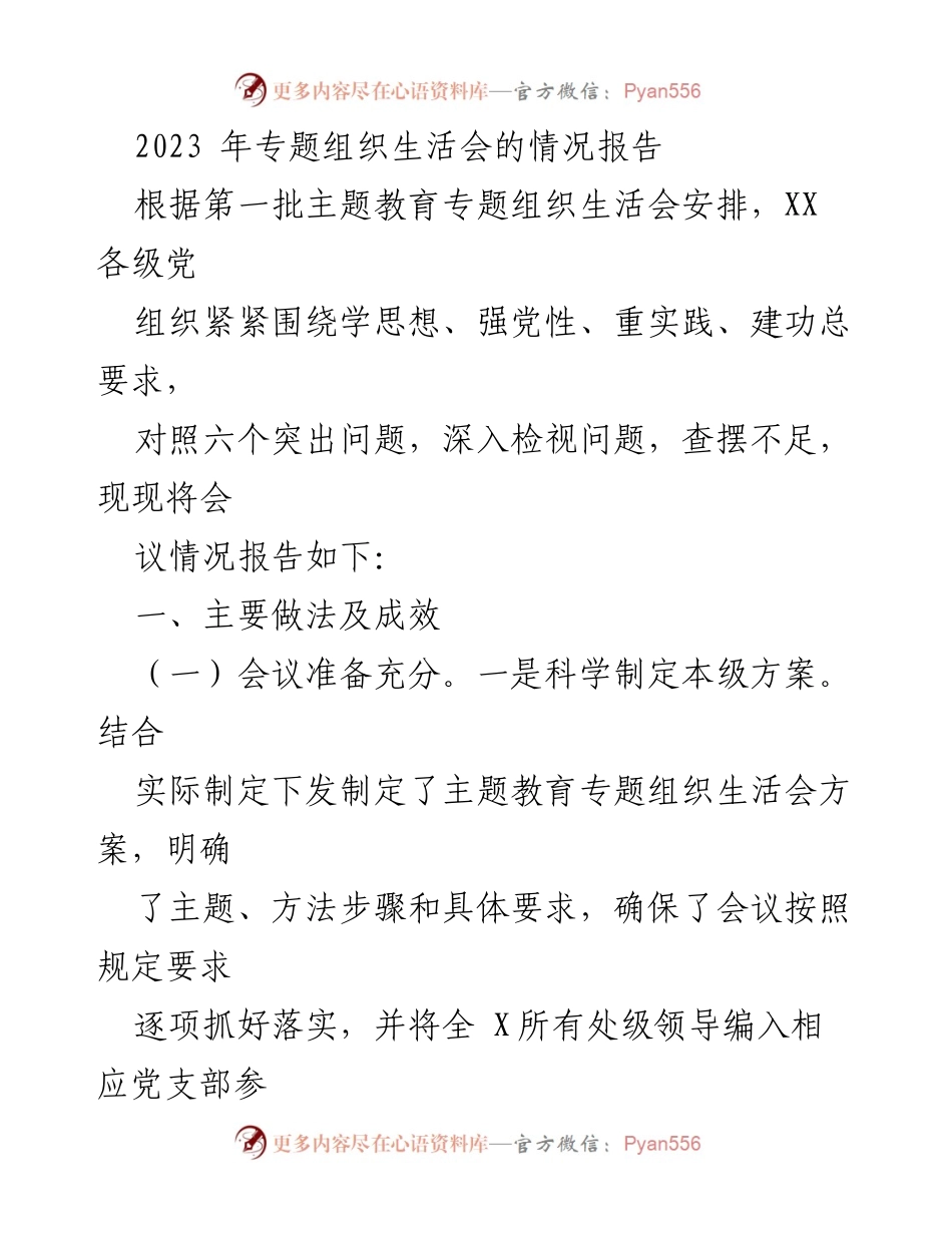 [工作总结] 2023年专题组织生活会 - 2023年专题组织生活会情况报告.docx_第1页