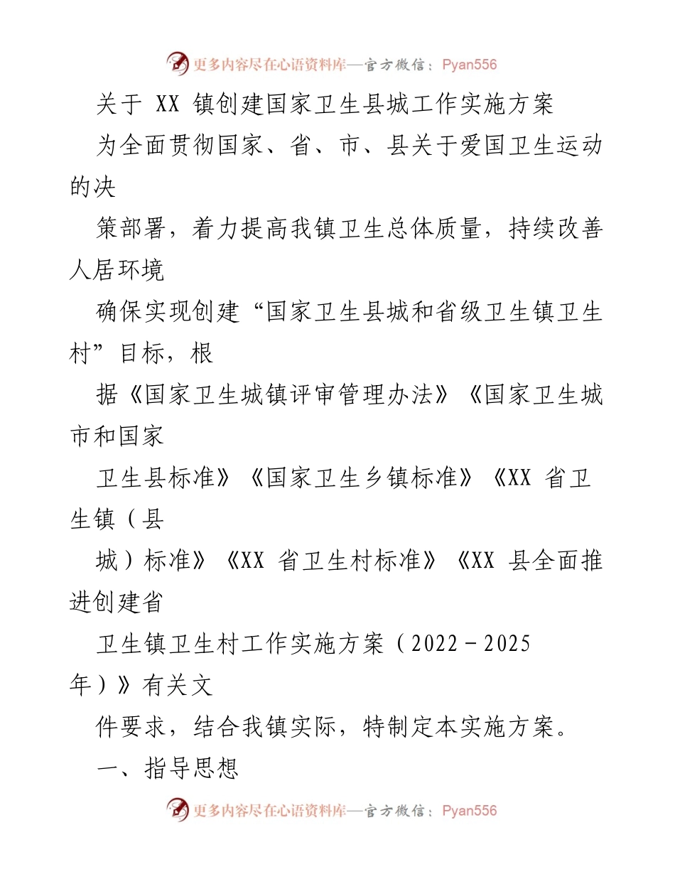 [实施方案] 创建国家卫生县城 - XX 镇国家卫生县城创建工作实施方案.docx_第1页