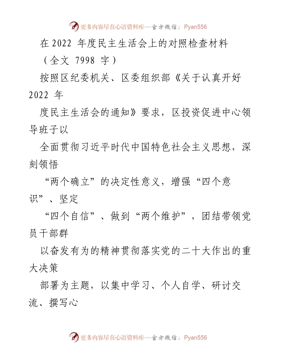 [对照检查材料] 2022年度民主生活会 - 深入检视与整改：区投资促进中心领导班子对照检查报告.docx_第1页