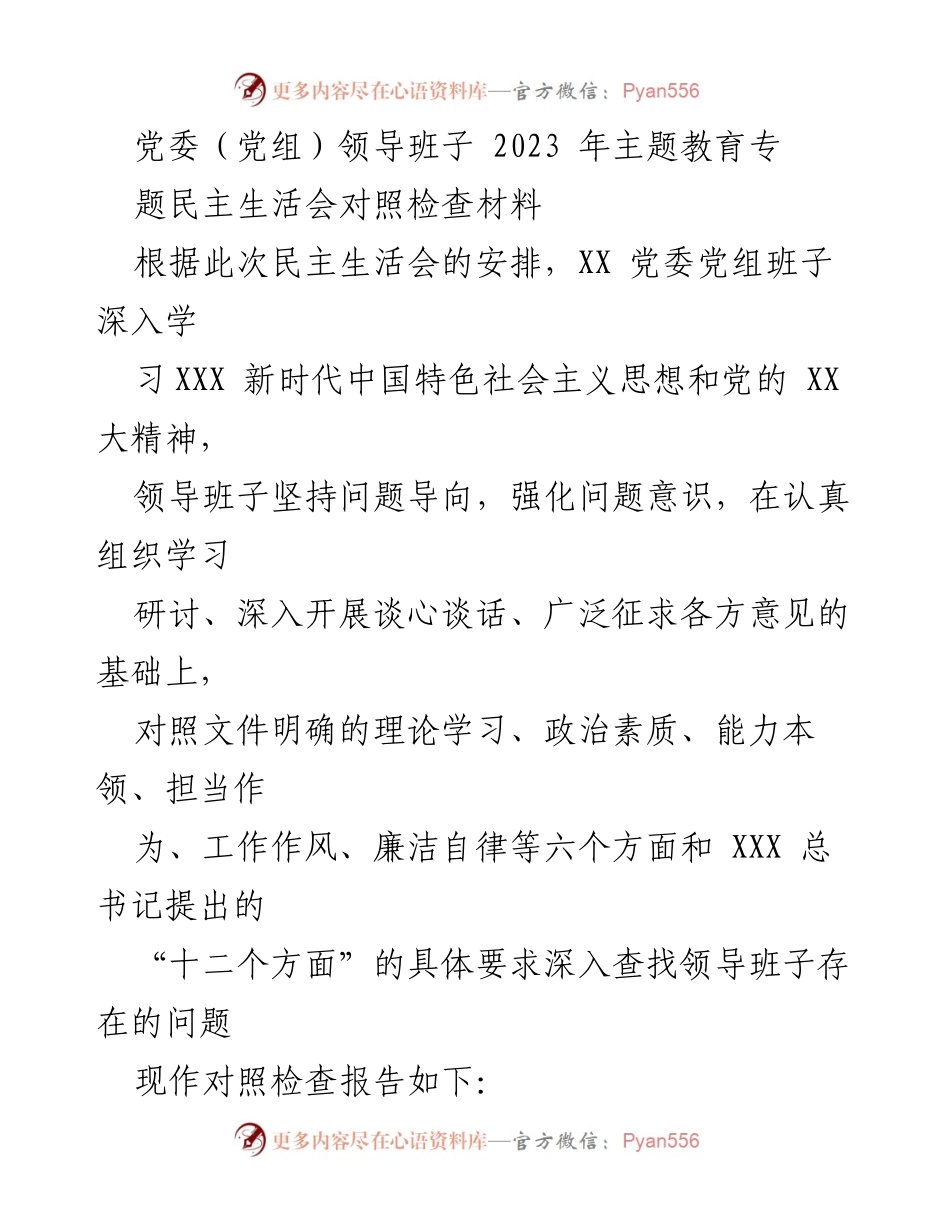 [对照检查报告] 党委（党组）领导班子 - 2023年主题教育专题民主生活会对照检查材料.docx_第1页