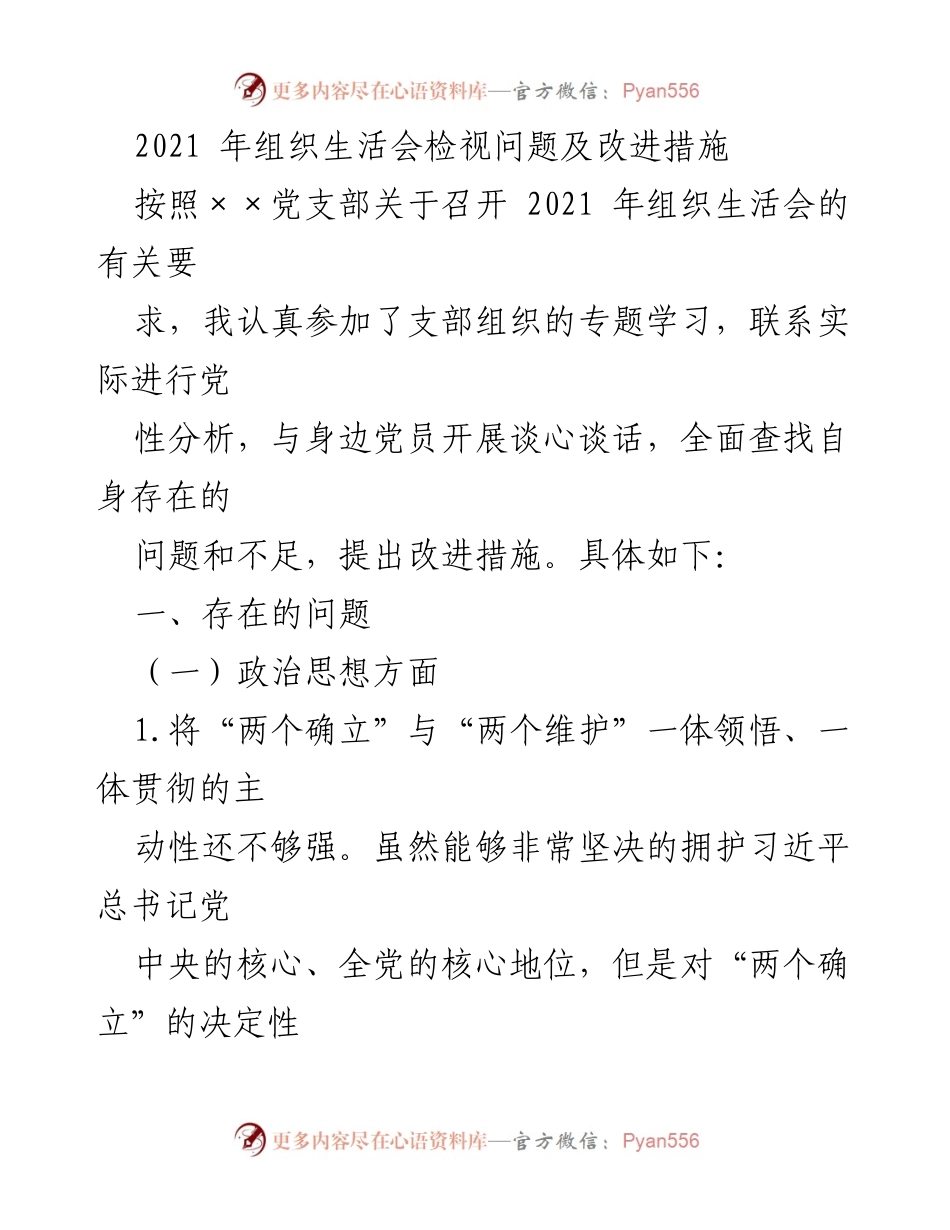 [工作总结] 2021年组织生活会 - 2021年组织生活会问题检视与改进措施总结.docx_第1页