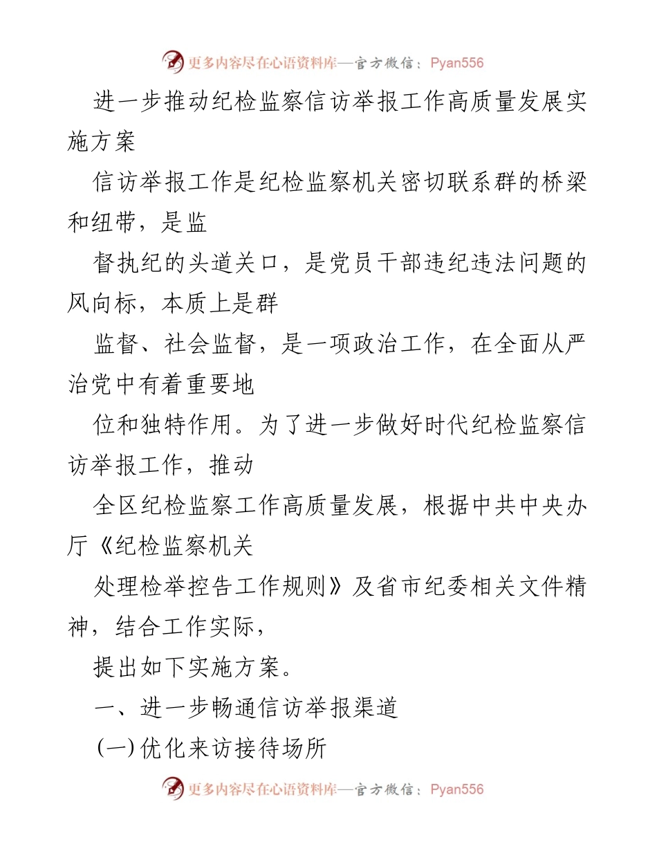 [实施方案] 纪检监察工作 - 推动纪检监察信访举报工作高质量发展的实施方案.docx_第1页