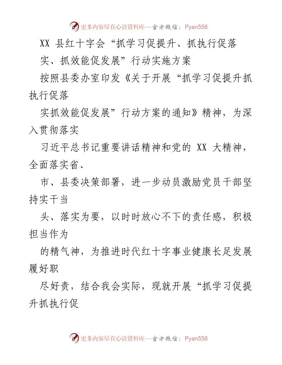 [实施方案] 县红十字会 - “三抓三促”行动实施方案.docx_第1页