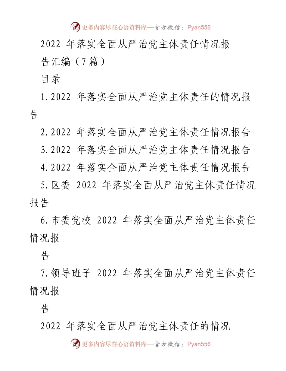 [工作总结] 2022年全面从严治党 - 2022年落实全面从严治党主体责任情况总结报告.docx_第1页