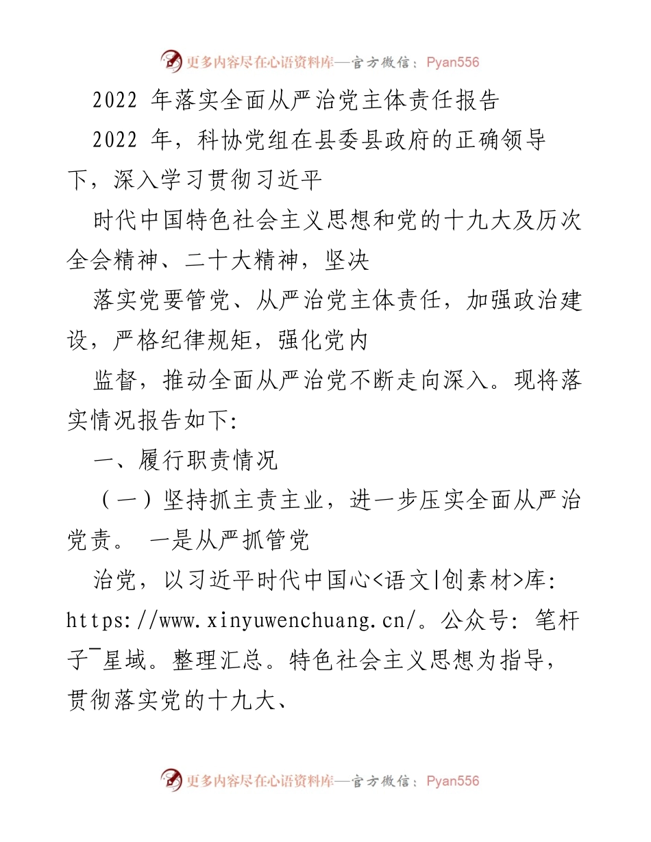 [工作总结] 2022年全面从严治党 - 2022年全面从严治党主体责任落实情况报告.docx_第1页