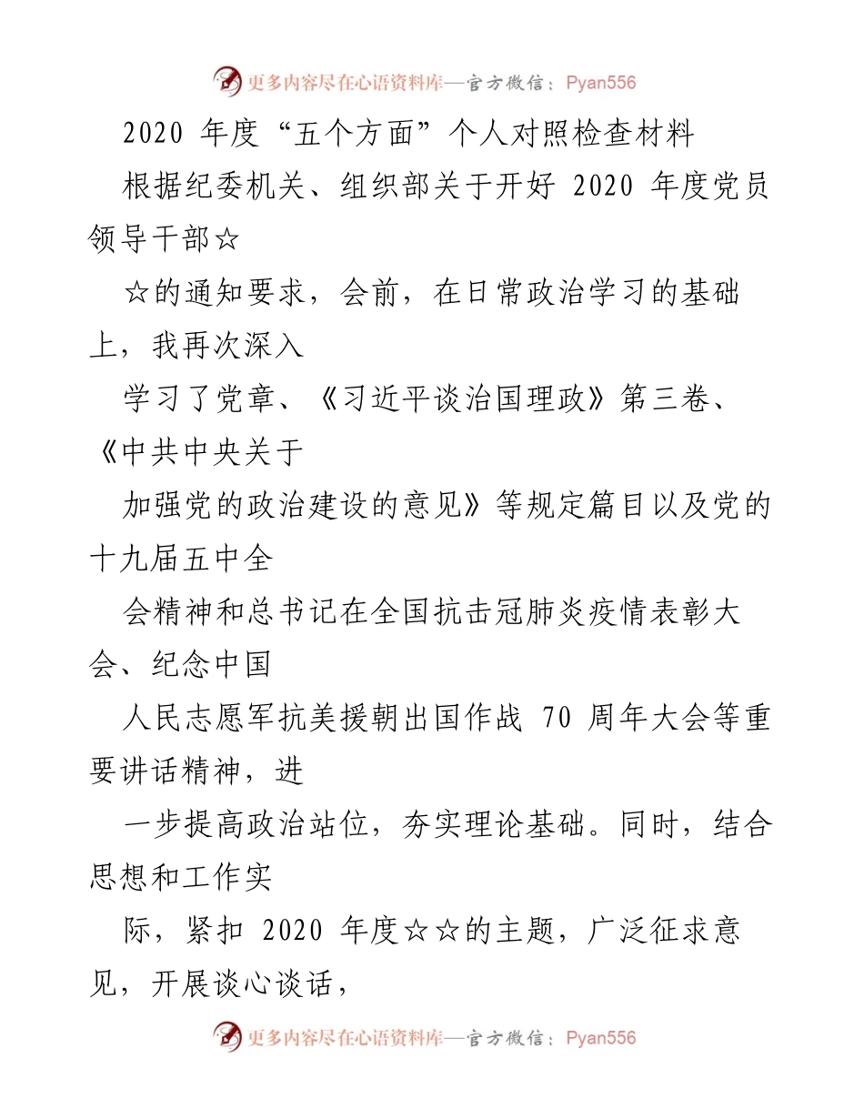 [对照检查材料] 党员领导干部年度总结 - 2020年度个人对照检查及整改措施报告.docx_第1页