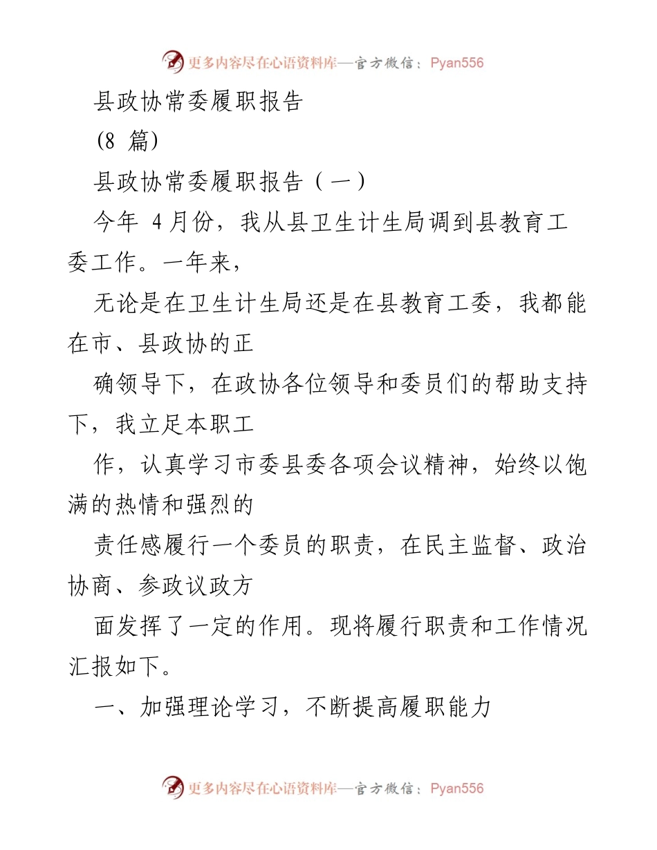 [履职报告] 县政协常委 - 县政协常委履职情况总结报告.docx_第1页