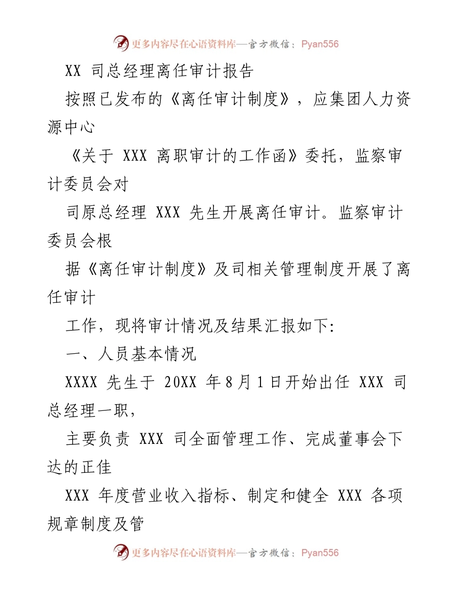 [审计报告] 离任审计 - XX司总经理离任审计情况汇报.docx_第1页