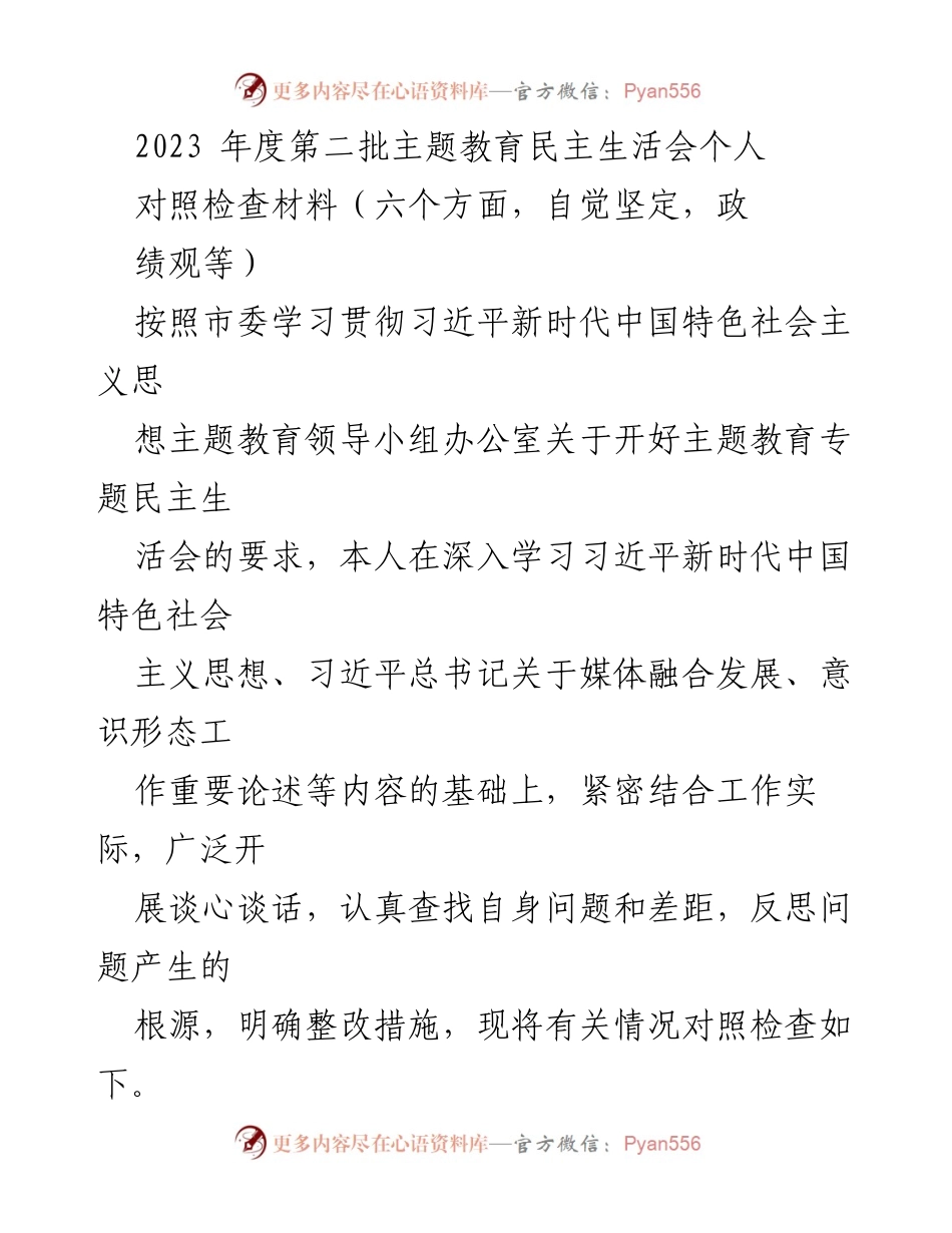 [对照检查材料] 主题教育民主生活会 - 2023年度个人对照检查材料总结.docx_第1页