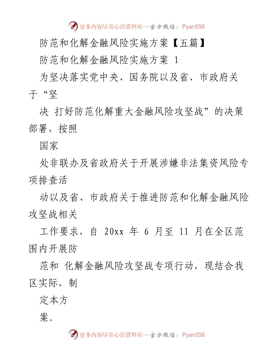 [实施方案] 金融风险防范工作会议 - 金融风险防范与化解专项行动实施方案.docx_第1页