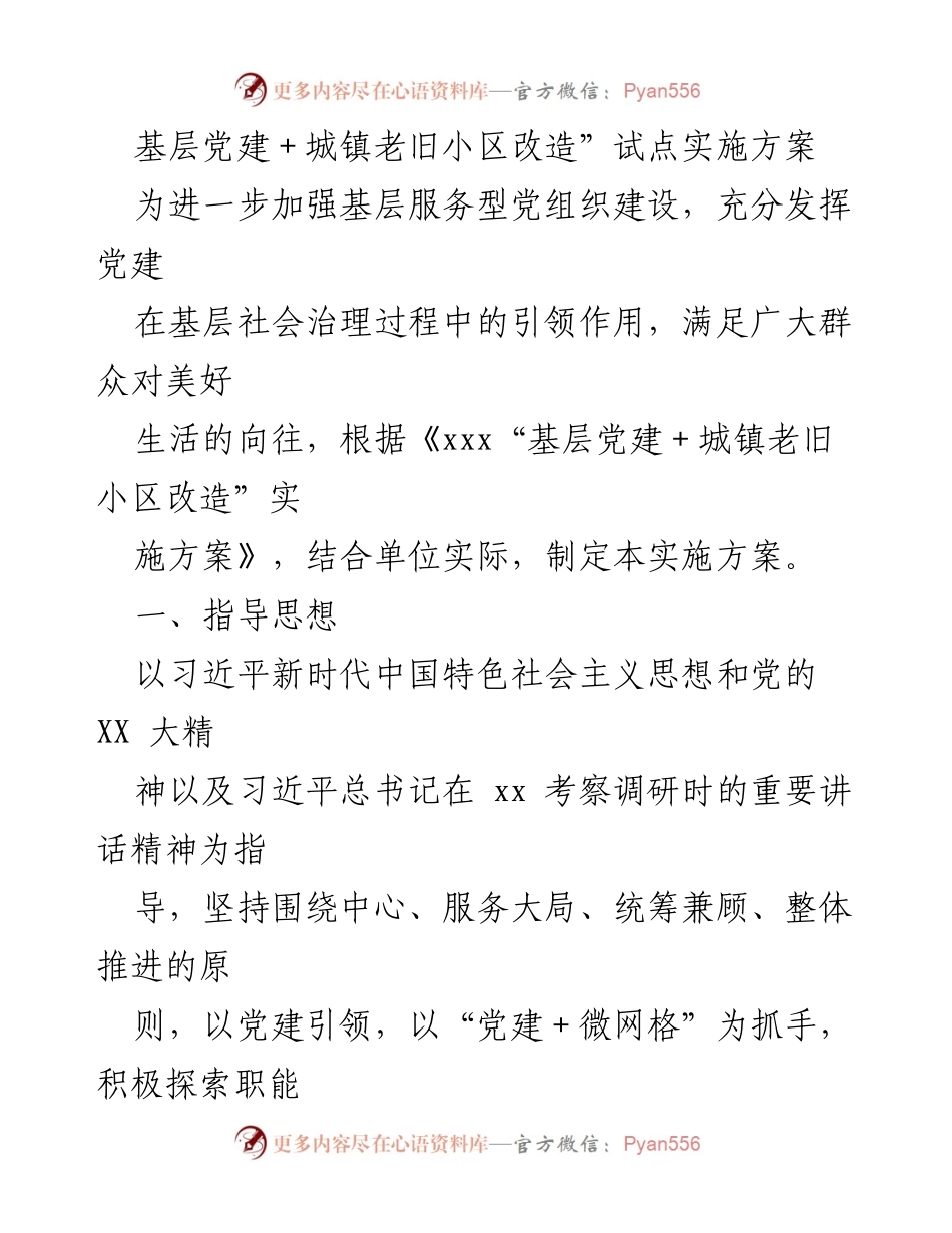 [实施方案] 基层党建 - 基层党建与老旧小区改造融合实施方案.docx_第1页