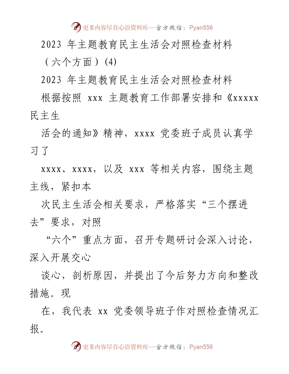 [对照检查材料] 主题教育民主生活会 - 2023年主题教育民主生活会对照检查情况汇报_6.docx_第1页
