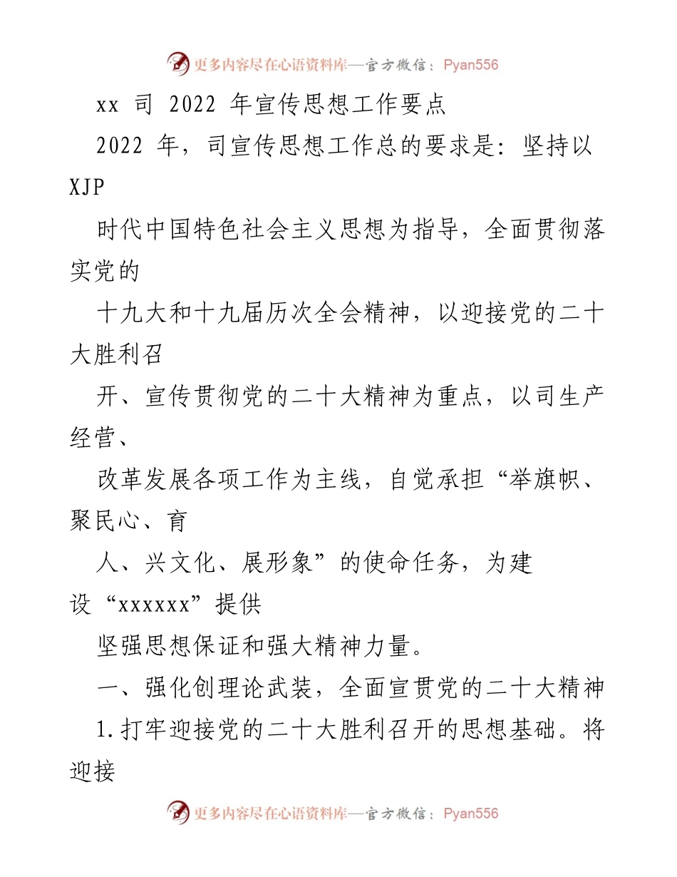 [工作总结] 2022年宣传思想工作 - 2022年宣传思想工作要点及实施方案.docx_第1页