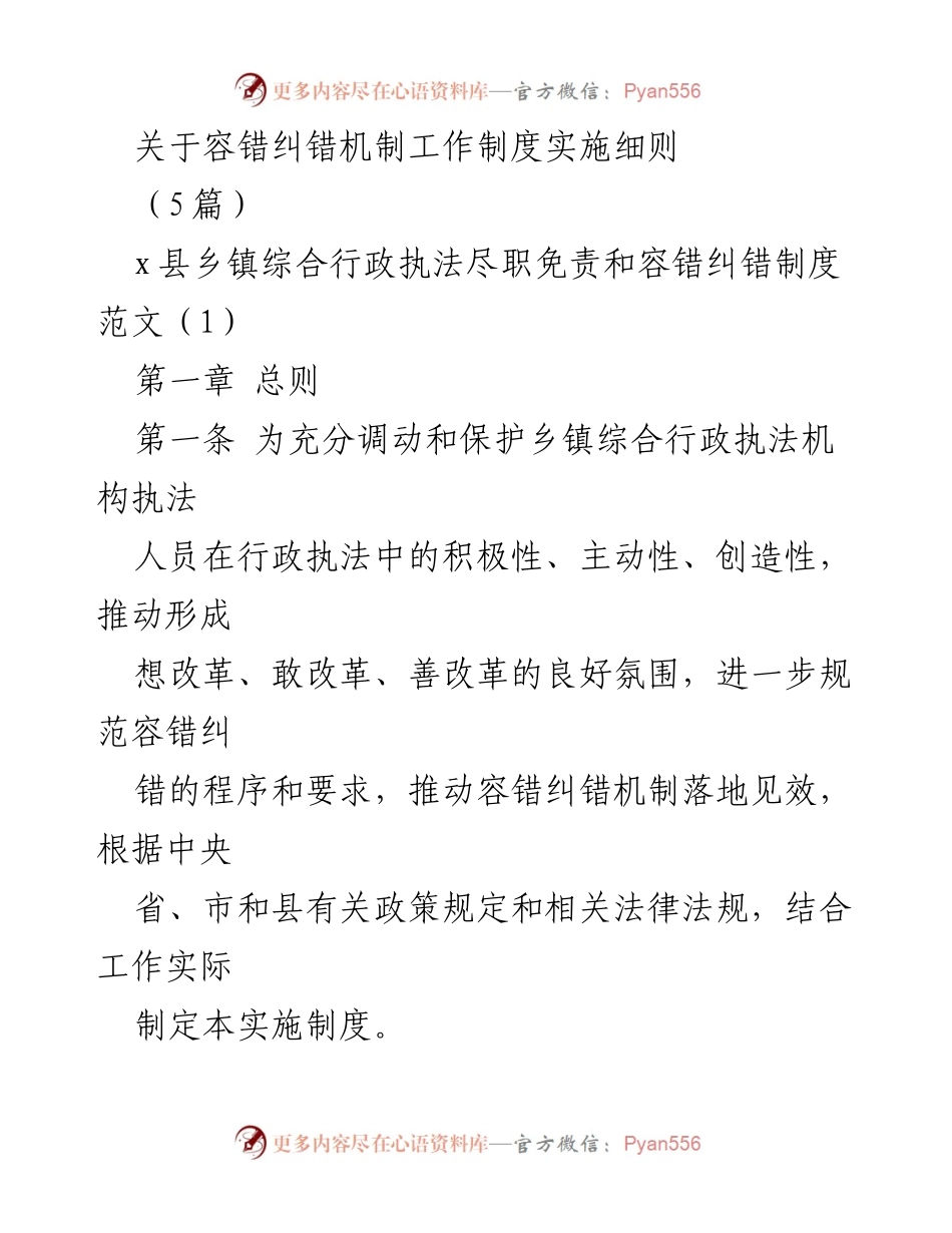 [实施细则] 行政执法 - 容错纠错机制实施细则解读.docx_第1页
