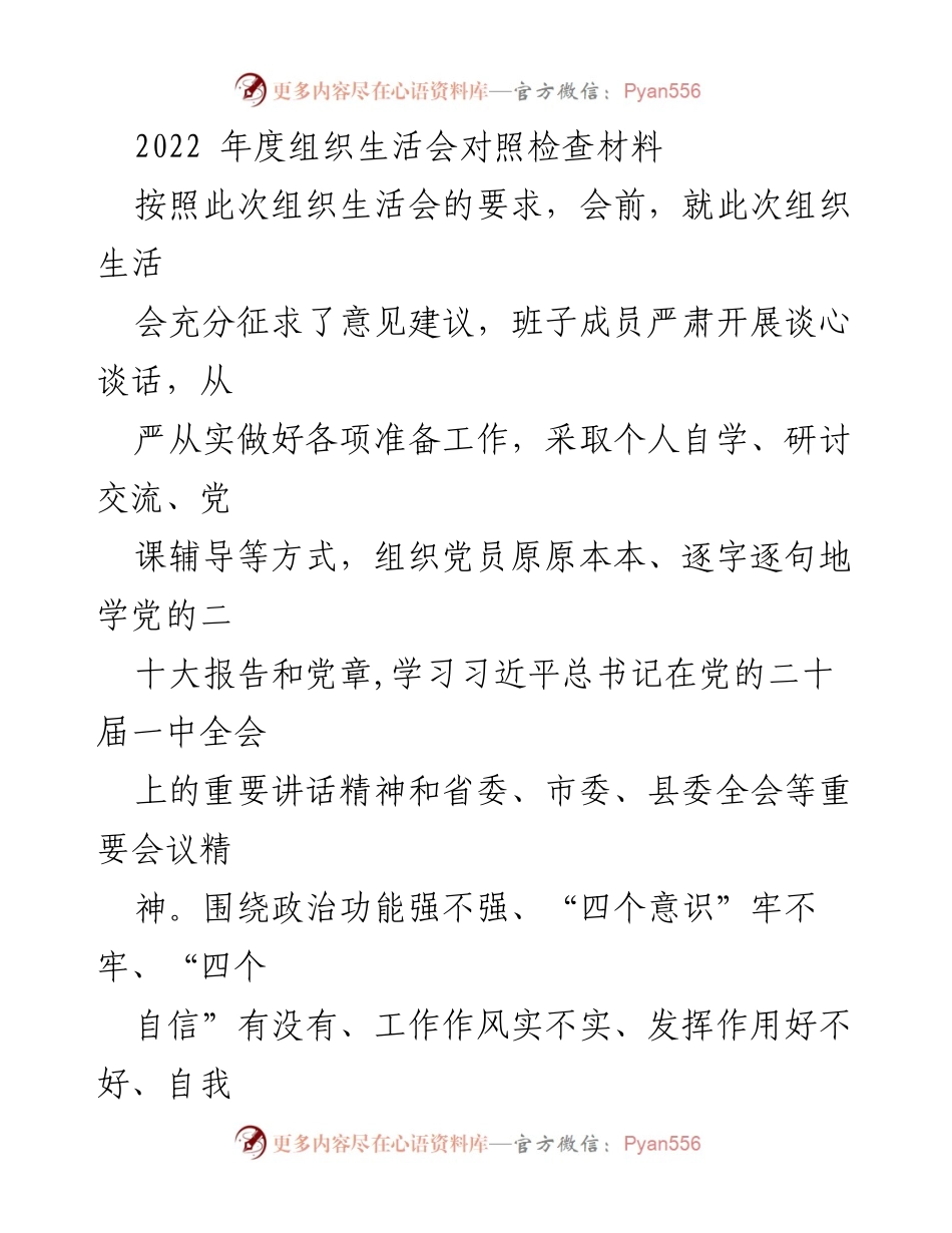 [对照检查材料] 组织生活会 - 2022年度组织生活会对照检查及整改措施总结.docx_第1页