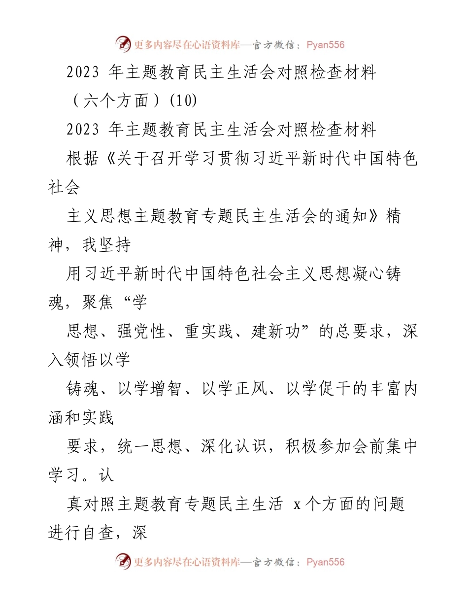 [对照检查材料] 主题教育民主生活会 - 2023年主题教育民主生活会自查与问题剖析.docx_第1页