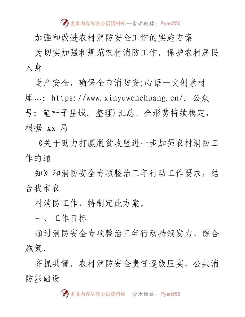 [实施方案] 农村消防安全工作 - 加强农村消防安全工作的实施方案_1.docx_第1页