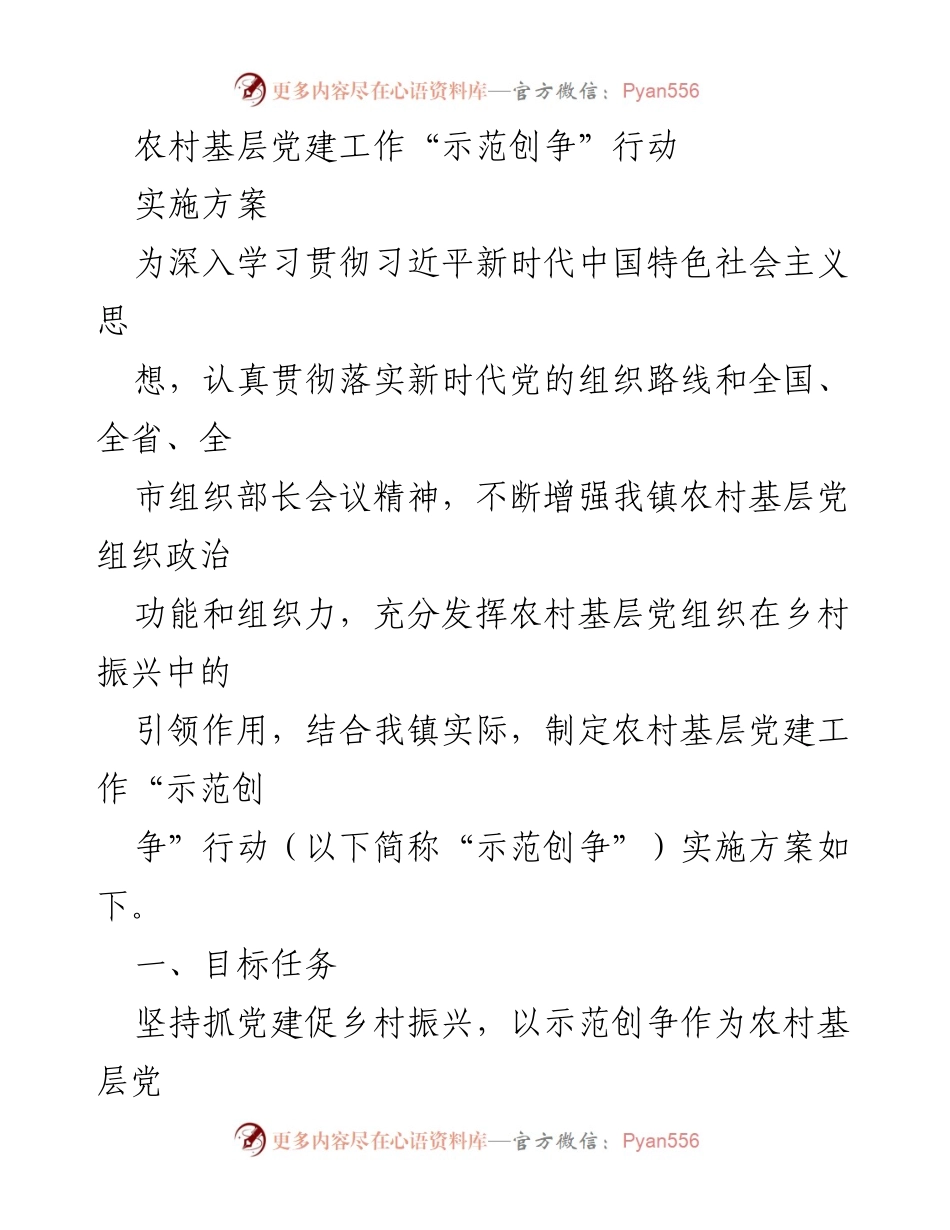 [实施方案] 农村基层党建工作 - 农村基层党建“示范创争”行动实施方案.docx_第1页