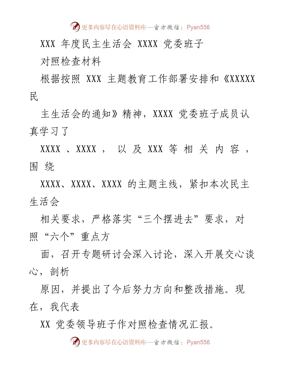 [对照检查材料] 年度民主生活会 - XXX 党委班子对照检查情况汇报.docx_第1页