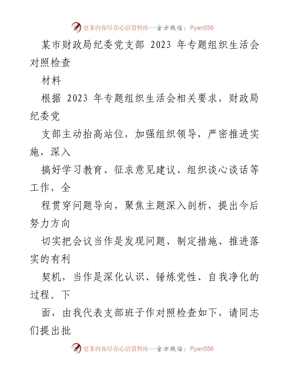 [对照检查] 组织生活会 - 财政局纪委党支部2023年专题组织生活会对照检查报告.docx_第1页