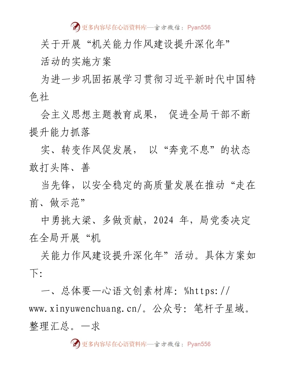 [实施方案] 活动启动 - “机关能力作风建设提升深化年”活动实施方案.docx_第1页